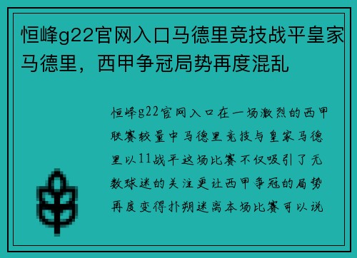 恒峰g22官网入口马德里竞技战平皇家马德里，西甲争冠局势再度混乱