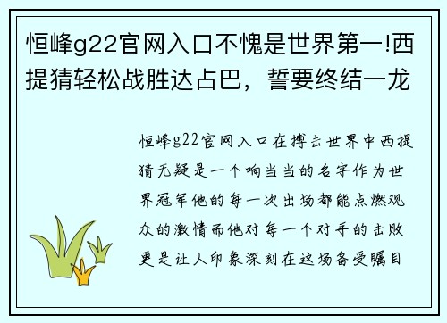 恒峰g22官网入口不愧是世界第一!西提猜轻松战胜达占巴，誓要终结一龙拿走10 - 副本