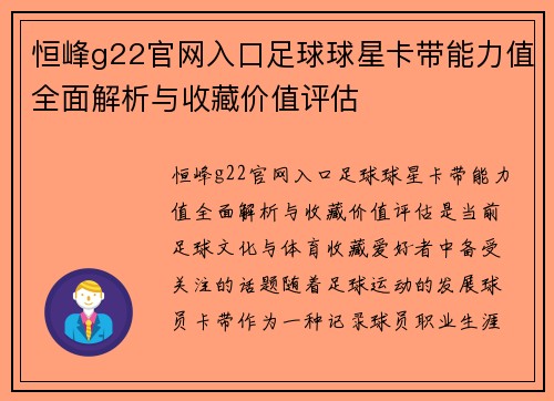 恒峰g22官网入口足球球星卡带能力值全面解析与收藏价值评估