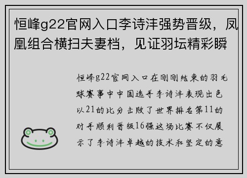 恒峰g22官网入口李诗沣强势晋级，凤凰组合横扫夫妻档，见证羽坛精彩瞬间 - 副本